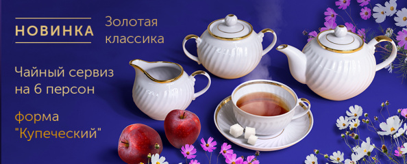 Чайный сервиз Купеческий