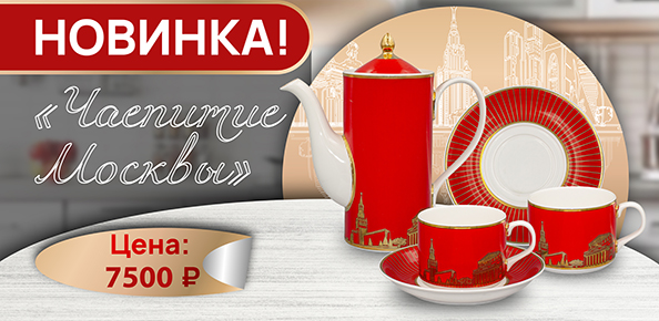 Чаепитие Москвы 5500